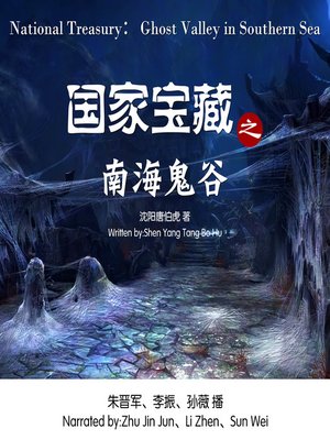 cover image of 国家宝藏之南海鬼谷